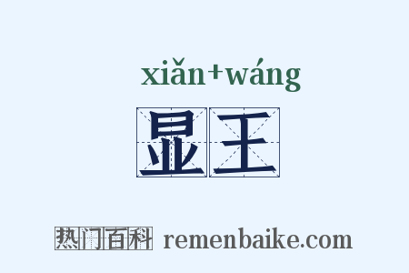 显王是什么意思的图片